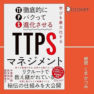 『学びを最大化する TTPS (徹底的にパクって進化させる) マネジメント』のカバーアート