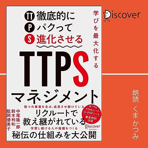 『学びを最大化する TTPS (徹底的にパクって進化させる) マネジメント』のカバーアート