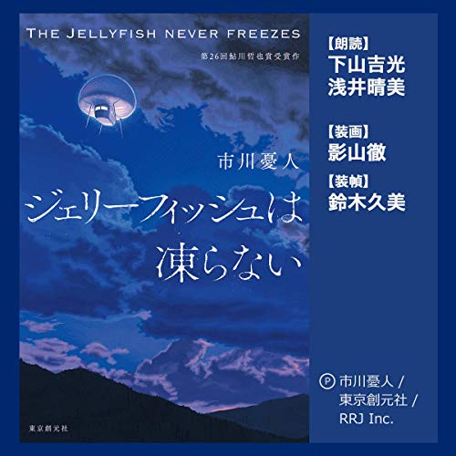 『ジェリーフィッシュは凍らない』のカバーアート