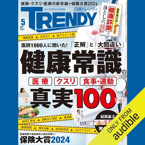 日経トレンディ5月号「医師だけが知っている 健康常識の真実100」 Audiolivro Por 日経トレンディ capa