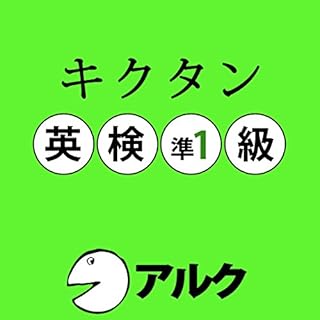 『キクタン英検準1級 (アルク)』のカバーアート