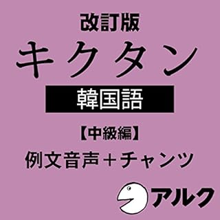 『改訂版 キクタン韓国語【中級編】例文+チャンツ音声 (アルク/オーディオブック版)』のカバーアート