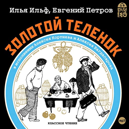 Золотой теленок Audiobook By Илья Ильф, Евгений Петров cover art