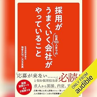 『採用がうまくいく会社がやっていること』のカバーアート