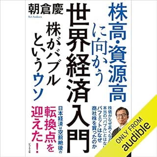 『株高・資源高に向かう世界経済入門 株がバブルというウソ』のカバーアート