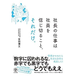 『社長の仕事は社員を信じ切ること。それだけ。』のカバーアート