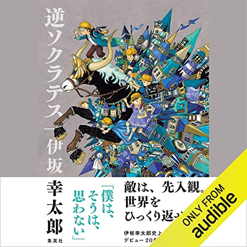 『逆ソクラテス』のカバーアート