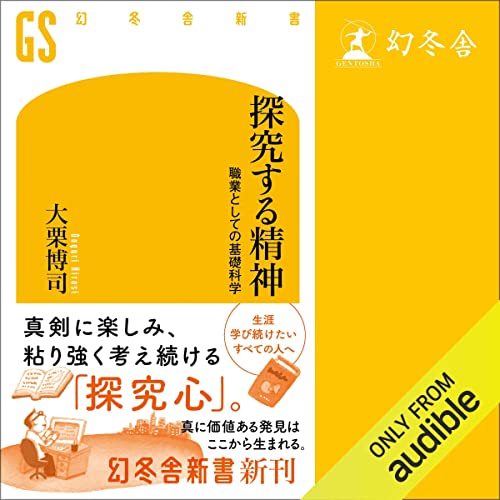 『探究する精神　職業としての基礎科学』のカバーアート