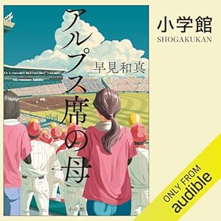 『アルプス席の母』のカバーアート