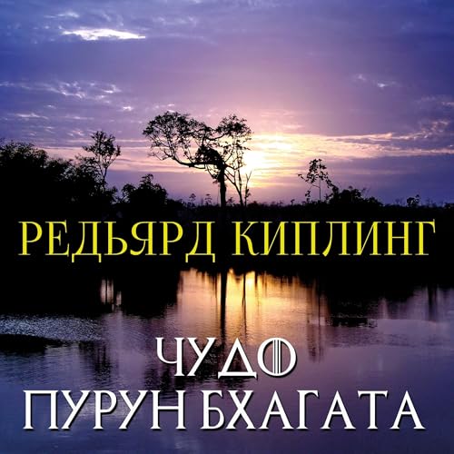 Чудо Пурун Бхагата Audiobook By Редьярд Киплинг cover art