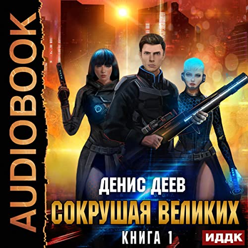 Сокрушая великих. Книга 1 [Crushing the Greats: Book 1] Audiolibro Por Denis Deev arte de portada