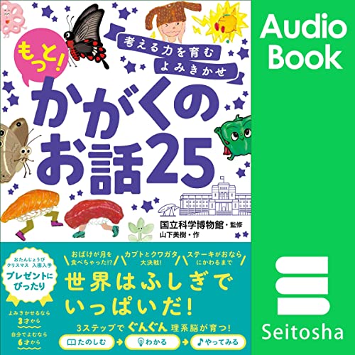 Couverture de 考える力を育むよみきかせ もっと！かがくのお話25