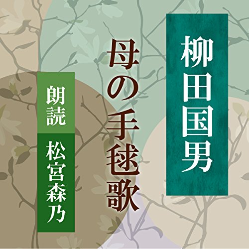 『母の手毬歌』のカバーアート