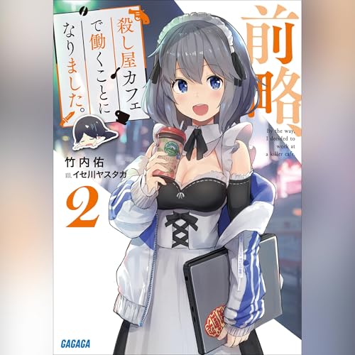 前略、殺し屋カフェで働くことになりました。２ ガガガ文庫 cover art