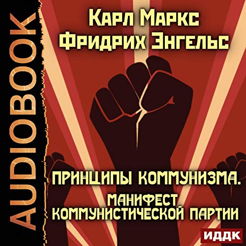 Принципы коммунизма. Манифест Коммунистической партии [The Principles of Communism. The Communist Manifesto] cover art