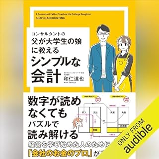 『コンサルタントの父が大学生の娘に教えるシンプルな会計』のカバーアート