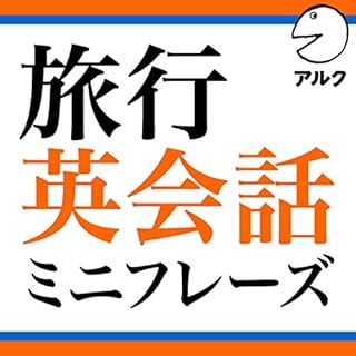 『旅行英会話ミニフレーズ (アルク / 2008年発行版に対応)』のカバーアート