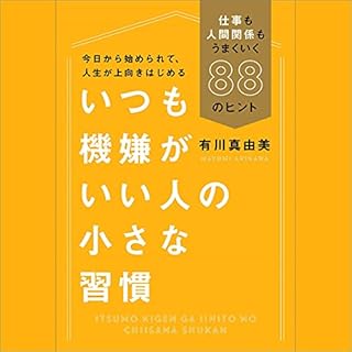 『いつも機嫌がいい人の小さな習慣 仕事も人間関係もうまくいく88のヒント』のカバーアート