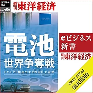 『電池　世界争奪戦(週刊東洋経済ｅビジネス新書Ｎo.406)』のカバーアート