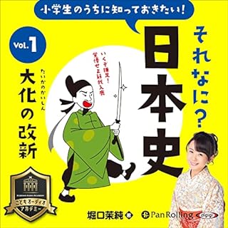 『小学生のうちに知っておきたい！それなに？日本史 Vol.1 ～大化の改新～』のカバーアート