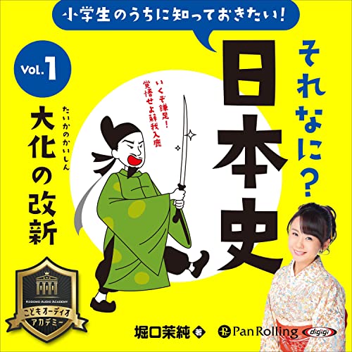 『小学生のうちに知っておきたい！それなに？日本史 Vol.1 ～大化の改新～』のカバーアート