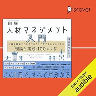 『図解 人材マネジメント 入門 人事の基礎をゼロからおさえておきたい人のための「理論と実践」100のツボ』のカバーアート