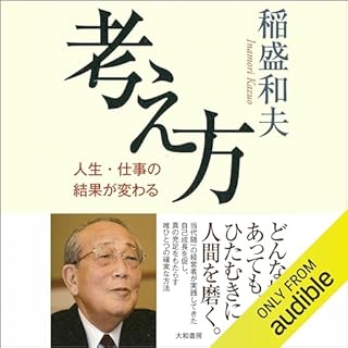 『考え方~人生・仕事の結果が変わる』のカバーアート