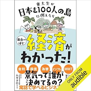 『東大生が日本を100人の島に例えたら 面白いほど経済がわかった!』のカバーアート