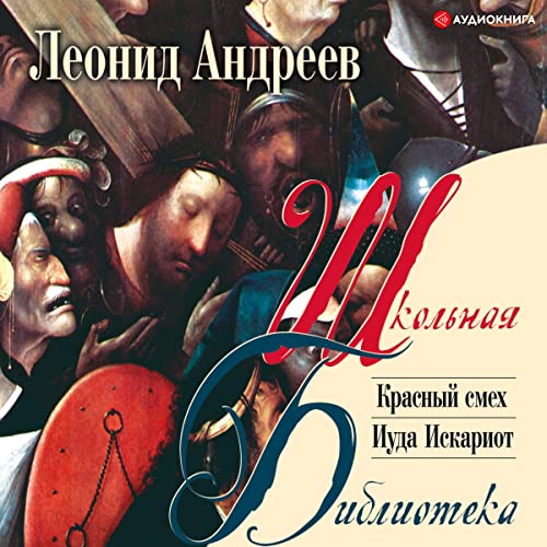 Красный смех. Иуда Искариот Audiobook By Леонид Николаевич Андреев cover art