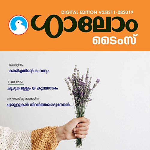 Shalom Times: V25IS11-082019 (Malayalam Edition) cover art