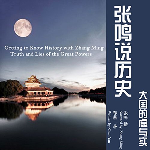 张鸣说历史：大国的虚与实 - 張鳴說歷史：大國的虛與實 [Getting to Know History with Zhang Ming: Truth and Lies of the Great Powers] cover art