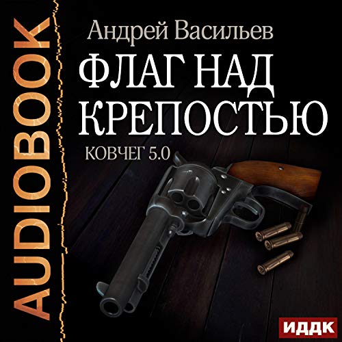 Флаг над крепостью [Flag over the Fortress] Audiolibro Por Andrey Vasilyev arte de portada