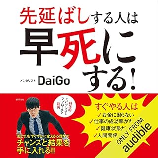 『先延ばしする人は早死にする! 「あとで」を「すぐやる」に変える心理学』のカバーアート