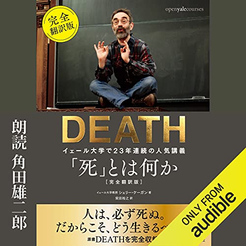 「死」とは何か イェール大学で23年連続の人気講義 完全翻訳版 Audiobook By シェリー・ケーガン, 柴田 裕之 cover art