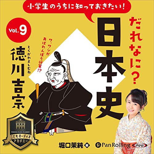 『小学生のうちに知っておきたい！だれなに？日本史 Vol.9 ～徳川吉宗～』のカバーアート