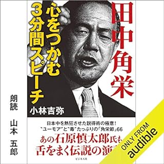 『田中角栄 心をつかむ3分間スピーチ』のカバーアート