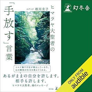 『ヒマラヤ大聖者の「手放す」言葉』のカバーアート