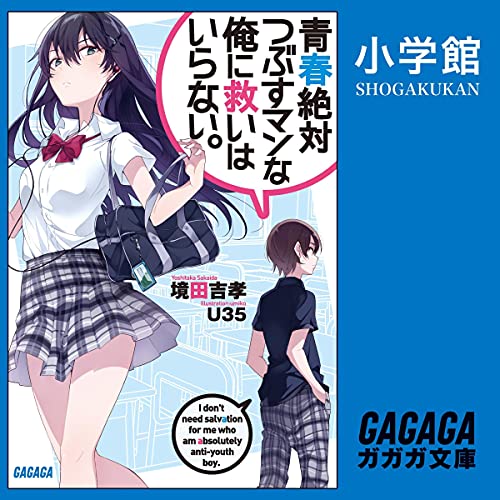 『青春絶対つぶすマンな俺に救いはいらない。』のカバーアート