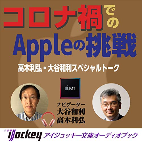 Couverture de コロナ禍でのAppleの挑戦