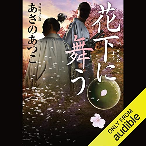 『花下（かか）に舞う』のカバーアート