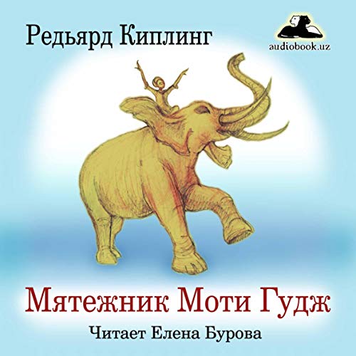 Мятежник Моти Гудж [Rebel Moti Goodge] Audiobook By Редьярд Киплинг cover art