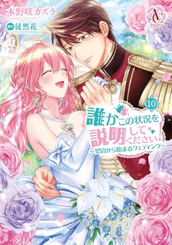 誰かこの状況を説明してください！ ～契約から始まるウェディング～ 10（アリアンローズコミックス）【電子限定「ロイヤルウェディングはお断り！」試し読み付き】の商品画像