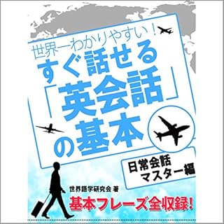 『世界一わかりやすい！ すぐ話せる「英会話」の基本 日常英会話マスター編』のカバーアート