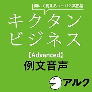 『キクタン ビジネス【Advanced】例文音声 (アルク/ビジネス英語/オーディオブック版)』のカバーアート