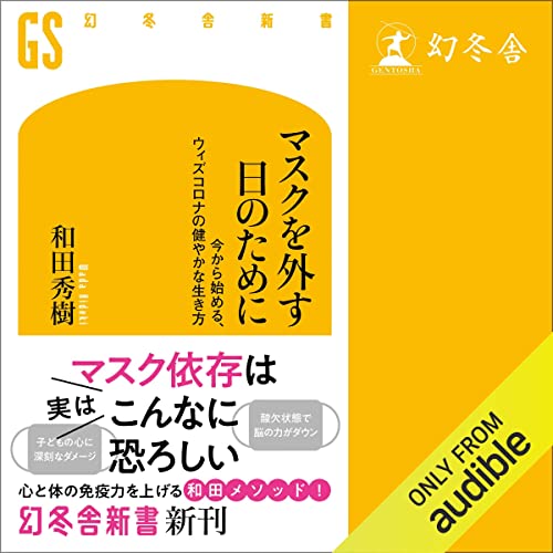 マスクを外す日のために 今から始める、ウィズコロナの健やかな生き方 cover art