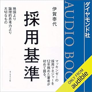 『採用基準――地頭より論理的思考力より大切なもの』のカバーアート