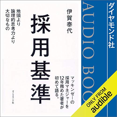 『採用基準――地頭より論理的思考力より大切なもの』のカバーアート