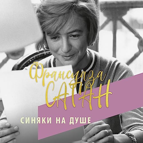 Синяки на душе Audiobook By Франсуаза Саган cover art