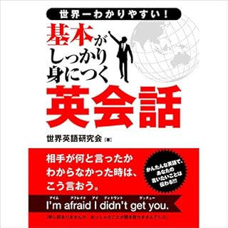 『世界一わかりやすい！基本がしっかり身につく英会話』のカバーアート