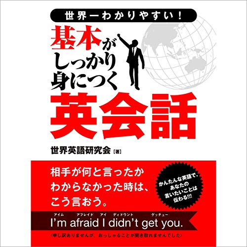 世界一わかりやすい！基本がしっかり身につく英会話 Audiolivro Por 世界英語研究会 capa